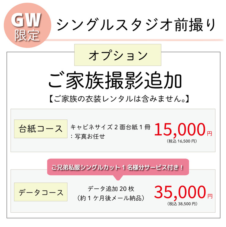 七五三シングルスタジオ前撮りプラン：追加オプションご家族撮影！台紙コース、データコースございます！お好み物もをセレクトできるから便利！