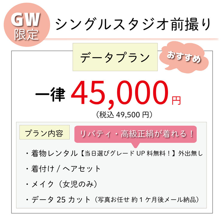 七五三シングルスタジオ前撮りプラン：グレードアップ料金無料！リバティや高級正絹が切れる！着物レンタル＆着付け＆ヘアセット＆データ25カット