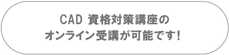 CAD資格対策講座のオンライン受講が可能です！