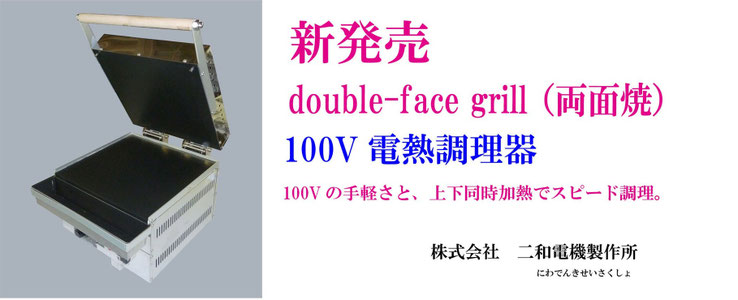 両面焼き器 二和電機製作所 double^face grill