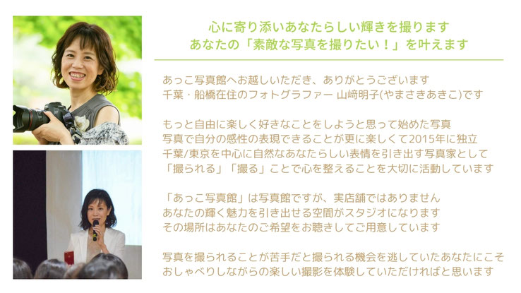 あっこ写真館へようこそ。スマホ写真講座・ポートレート撮影・感性を大切にするフォトスタジオ