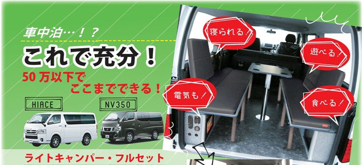 ▲大人気！ライトキャンパー・キット
