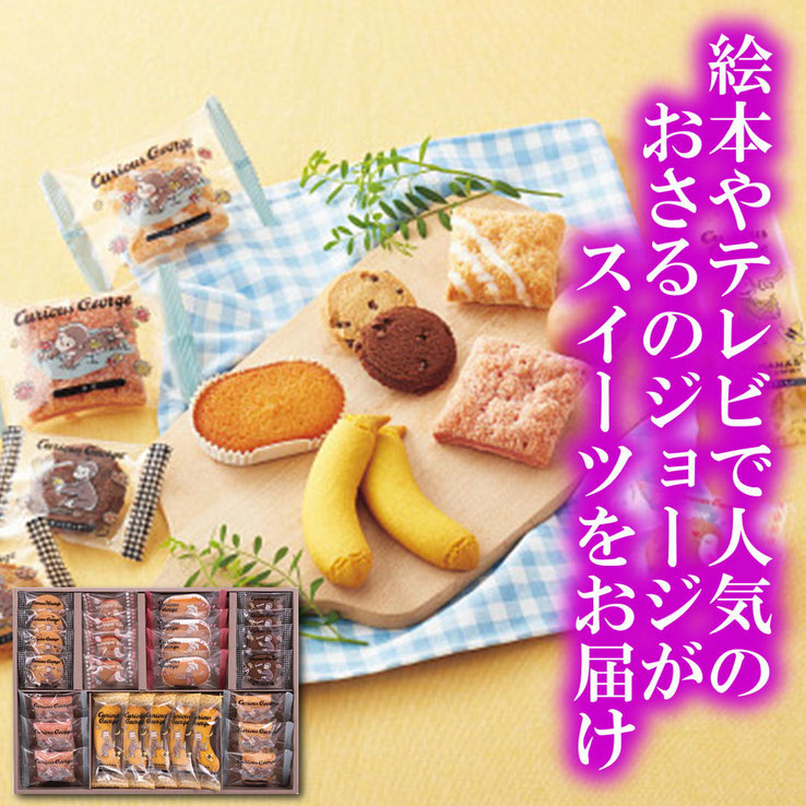 おさるのジョージ スイーツセット
