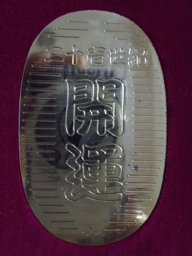 貴金属、高騰↗に付き開運小判を買い取りました。