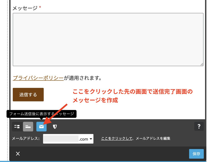 フォームコンテンツの送信完了画面のメッセージを作成するためのボタン