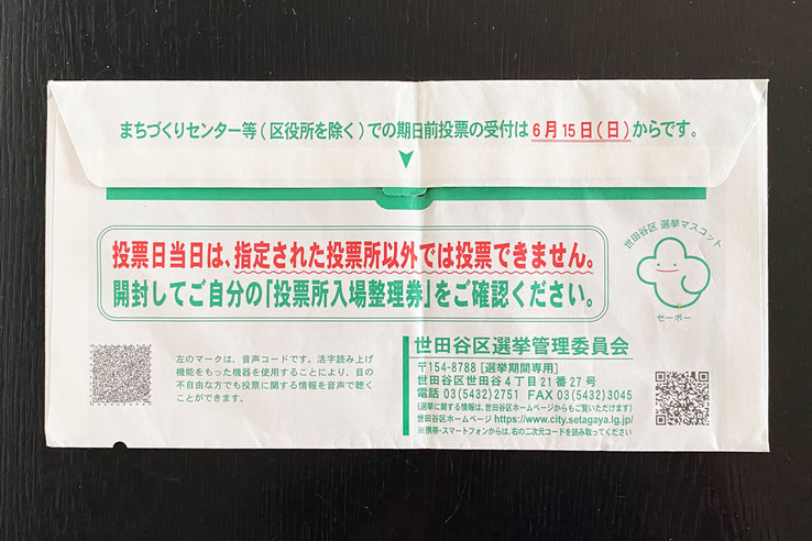 東京都議会議員選挙の投票所入場整理券封筒の裏面。左下に音声コード（ユニボイス）と、位置を示す半円形の切り欠きがある