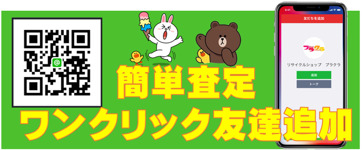 古い家電買取のお問い合わせはラインからも査定可能です♪