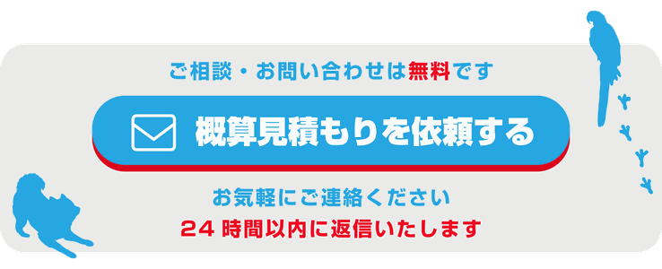 ご相談・お問い合わせは無料です。概算見積もりを依頼する。お気軽にご連絡ください。24時間以内に返信いたします。
