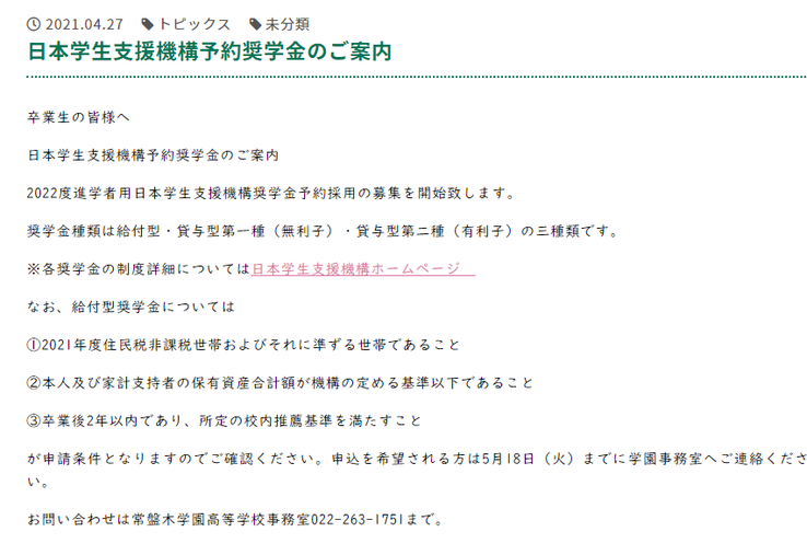 常盤木学園高校,日本学生支援機構予約奨学金のご案内