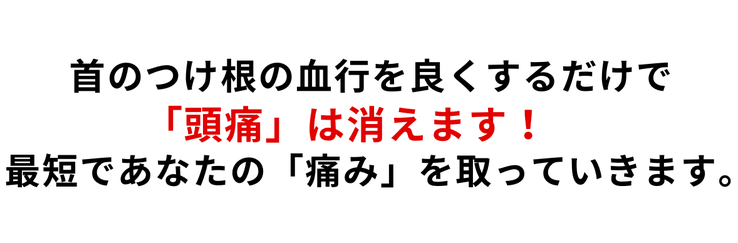 首のつけ根の血行を良くするだけで頭痛は消えます。最短であなたの痛みをとります
