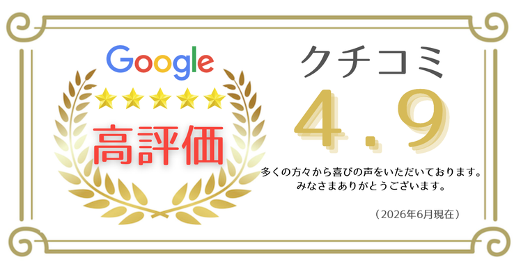 Google口コミ高評価を示す案内画像