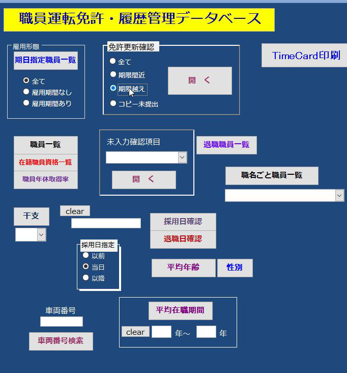 期限越えの職員を検索します。