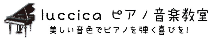 志木市luccicaピアノ音楽教室レッスンページロゴ