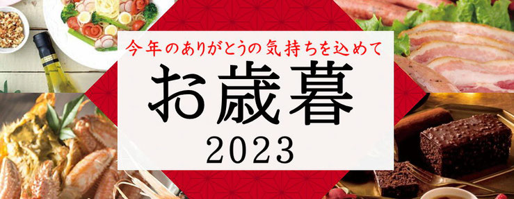 お歳暮・冬ギフト特集2023