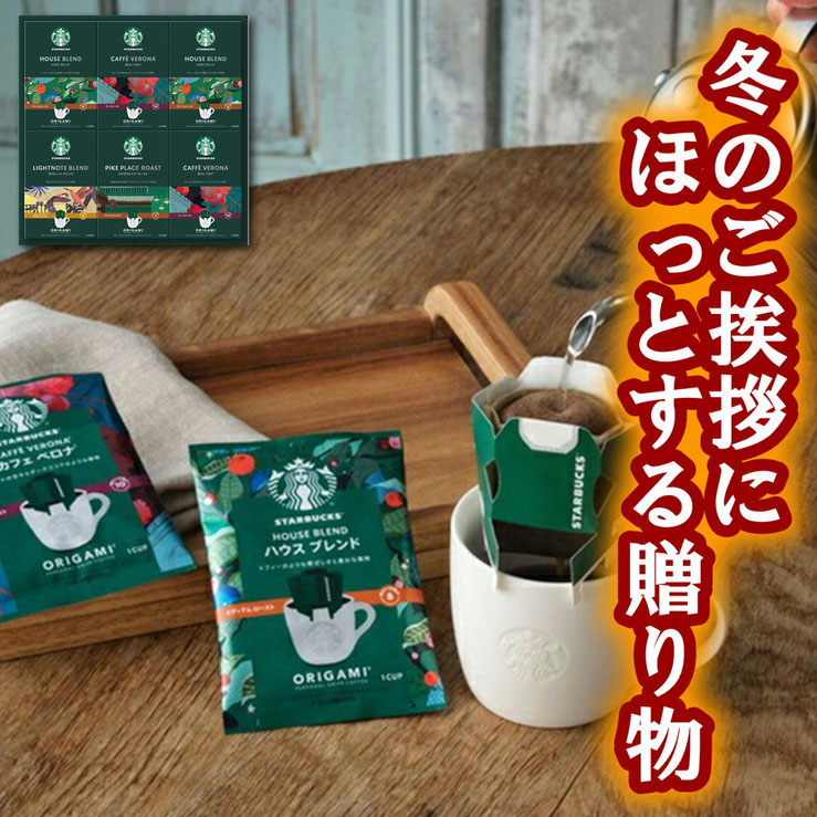 スターバックス オリガミ パーソナルドリップギフト