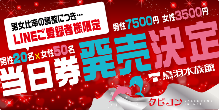 東海最大の婚活パーティータビコンに当日券の発売が決定