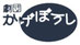 劇団かげぼうし
