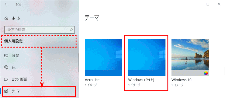 1903_36_light_theme06:テーマ「Windows ライト」が指定可能となる(v1903)