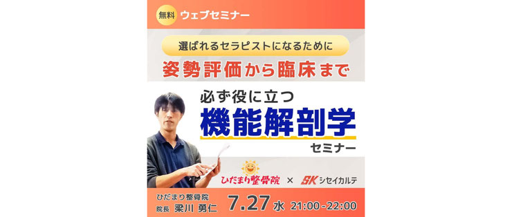 AI姿勢分析のシセイカルテのウェブセミナーに登壇した、東京都葛飾区のひだまり整骨院の院長を紹介した画像