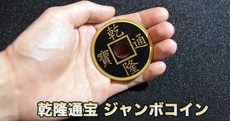 乾隆通宝 ジャンボコイン / Jumbo Chinese Coin（直径55mm） - MAGICA