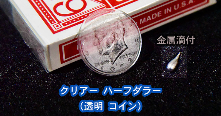 Clear Coin / クリアー コイン（透明コイン） - MAGICA-マギカ-