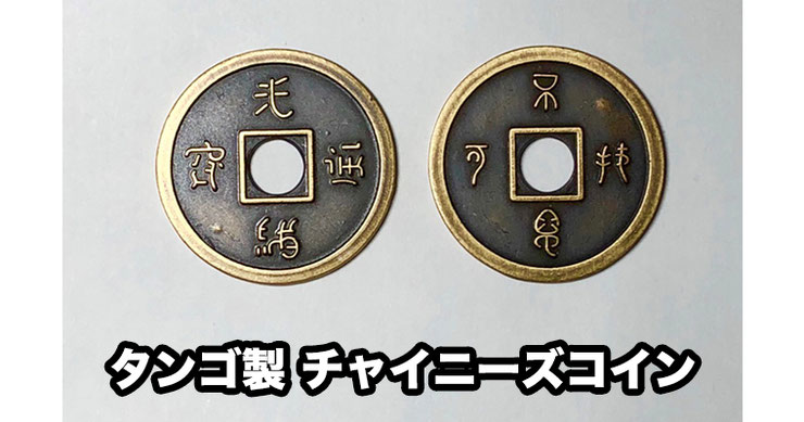 郵送買取 新品5台以上送料無料キャンペーン中！！  Chinese Coin Brass / タンゴ製 チャイニーズ コイン（各サイズ その他