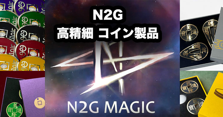 N2G製品】一覧 - MAGICA-マギカ-