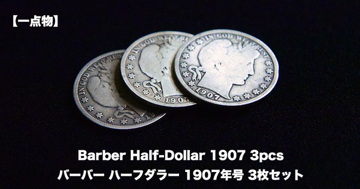 バーバーハーフダラー　コインセット 一点物】バーバー ハーフダラー1907年号 3枚セット / Barber