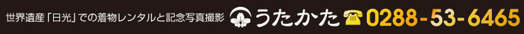 世界遺産「日光」での着物レンタルと記念写真撮影：うたかた　TEL：0288-53-6465