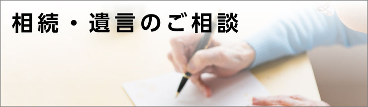 相続・遺言のご相談