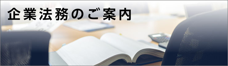 企業法務のご案内