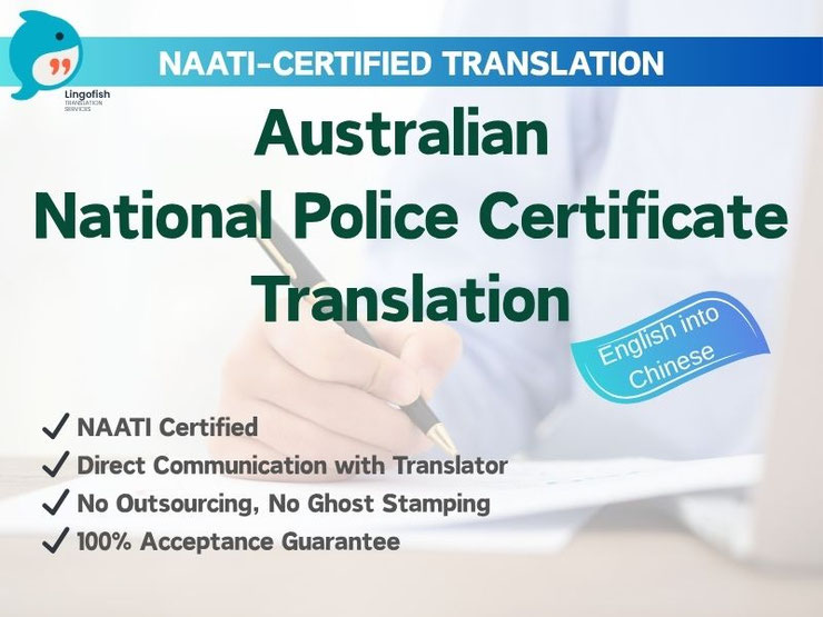 NAATI-Certified Chinese Translation of Austrlian Police Certificate 澳洲无犯罪记录证明 NAATI 认证翻译