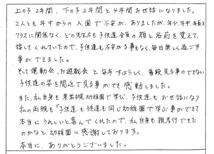 運動会、お遊戯会と毎年素晴らしく、普段見ることのできない子どもたちの姿をまじかで見ることができ、感動しました。