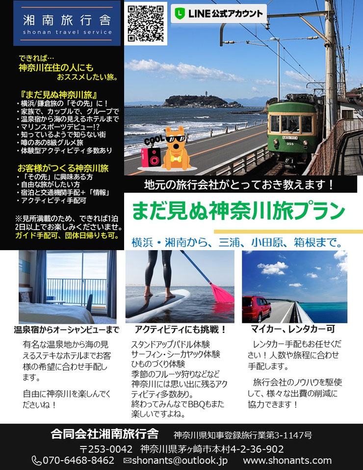まだ見ぬ神奈川旅プラン 湘南茅ヶ崎の国内旅行専門旅行会社