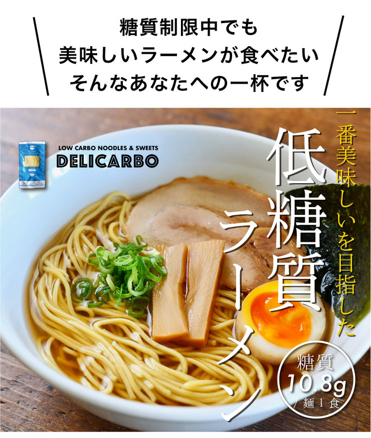 低糖質ラーメン/6,12,24食 - 低糖質麺と低糖質スイーツならデリカーボ 低糖質ラーメン/6,12,24食 - 低糖質麺と低糖質スイーツならデリカーボ