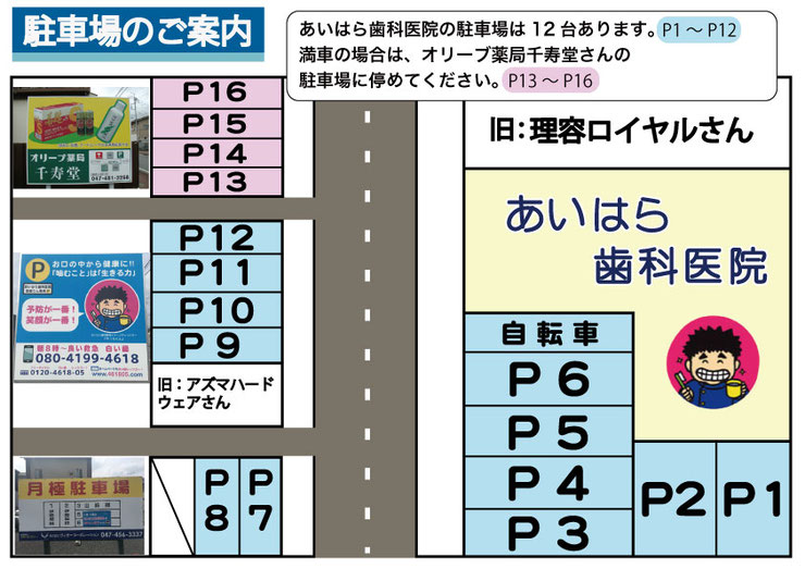 あいはら歯科医院は八千代市の歯医者さんです。　駐車場はこちら