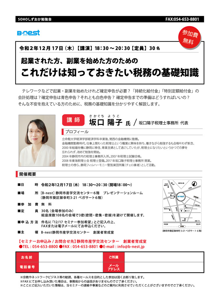 B-nest静岡市産学交流センター主催　令和2年12月17日（木）開催セミナー「起業された方、副業を始めた方のための、これだけは知っておきたい税務の基礎知識」坂口陽子税理士事務所