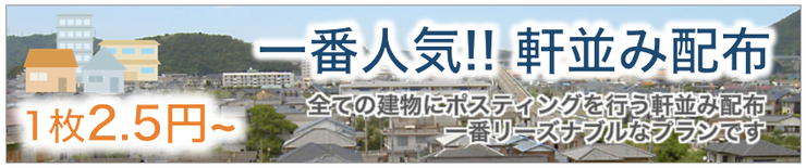 町田のポスティング　軒並み配布