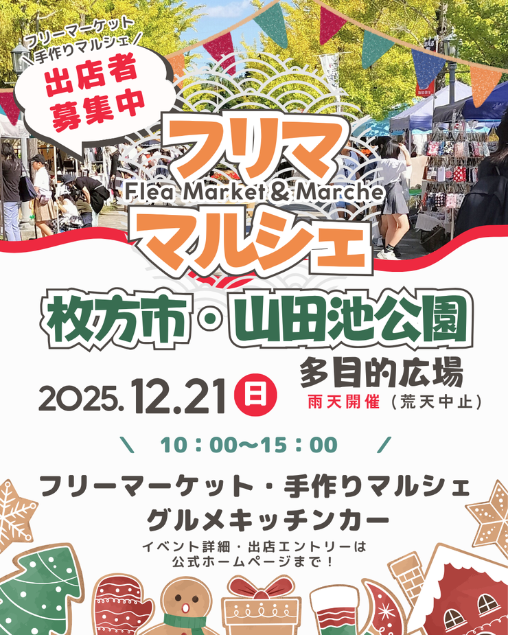 枚方市】大阪 山田池公園｜フリーマーケット＆マルシェ - フリマジャパン
