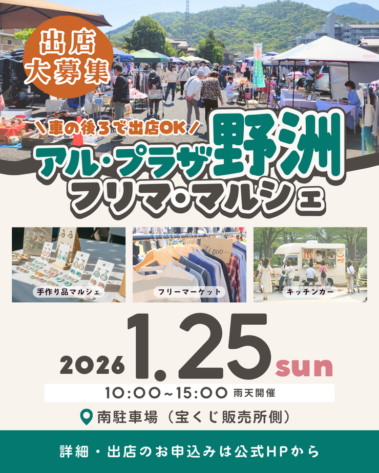 野洲市】アル・プラザ野洲｜フリマ・マルシェイベント - フリマジャパン