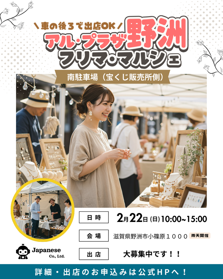 野洲市】アル・プラザ野洲｜フリマ・マルシェイベント - フリマジャパン