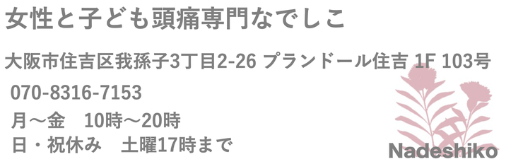 頭痛外来でも治らない頭痛。女性と子ども頭痛専門なでしこへどうぞ！