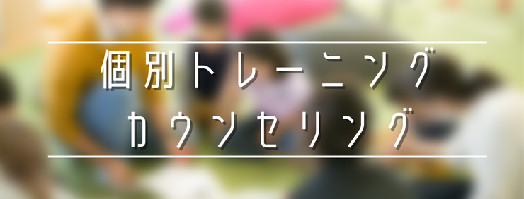 トレーニング、カウンセリング