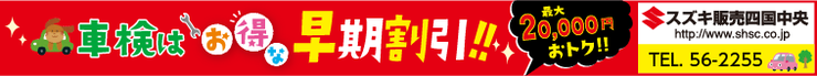 車検はお得な早期割引！！　最大20,000円おトク！！