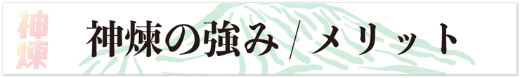 神煉の強み/メリット