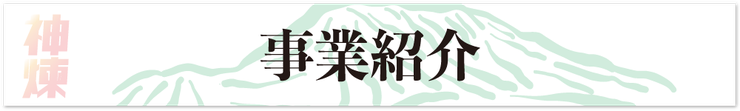 神煉　種子コーティング　事業紹介