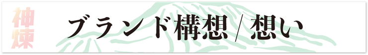 ブランド構想/想い