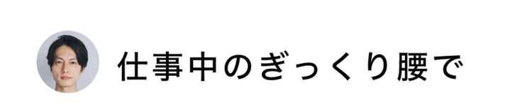 40代・男性/八王子市横山町　仕事中に重い荷物を持ってぎっくり腰に。丁寧な施術とセルフケア指導で3回目の施術で完治しました。