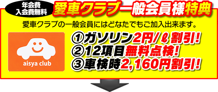 愛車クラブ一般会員様特典