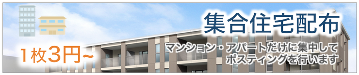 多摩市のポスティング　マンション・アパート配布料金